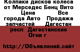 Колпаки дисков колеса от Мерседес-Бенц Вито 639 › Цена ­ 1 500 - Все города Авто » Продажа запчастей   . Дагестан респ.,Дагестанские Огни г.